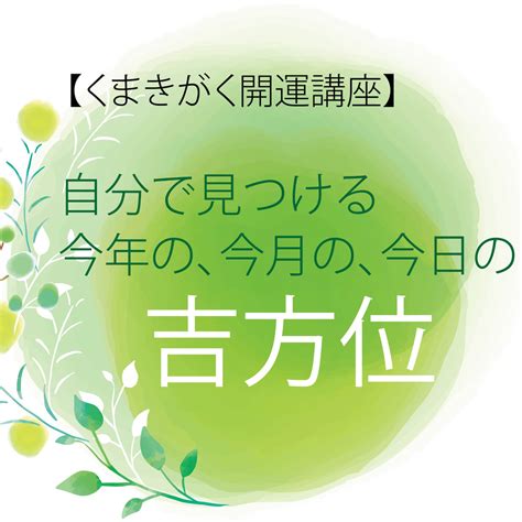 今年方位|今日の吉方位